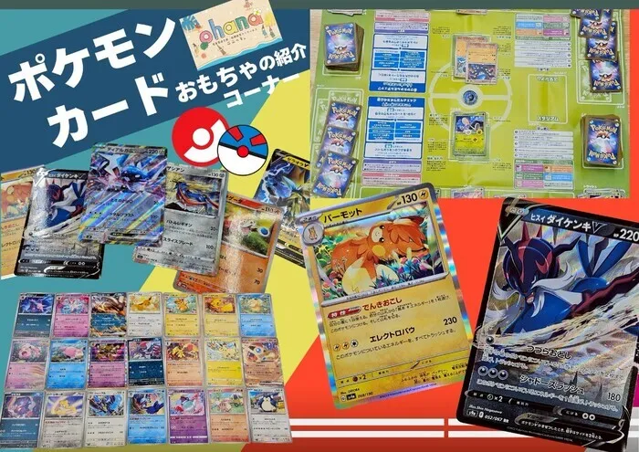 ここっと。ohana 空き枠あり!!見学会随時受付中♪/こどもたちに大人気！ポケモンカード！✨