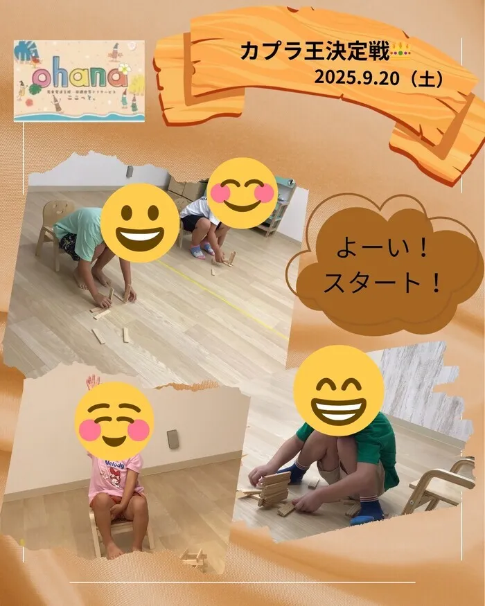 【ここっと。ohana】◎空きあり◎送迎サービスあり◎施設見学随時受付中♪/カプラ王になるのは誰だ！