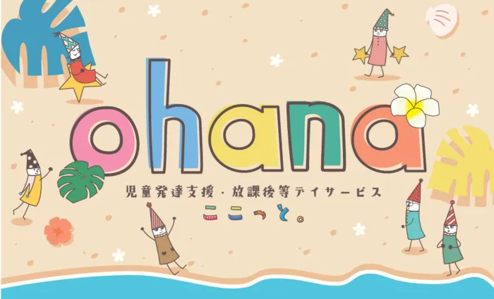 ここっと。ohana 令和7年5月1日オープン予定!!