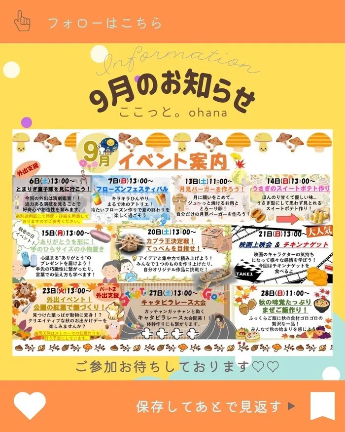 ◎空きあり◎送迎サービスあり◎【ここっと。ohana】 施設見学随時受付中♪/９月イベントのお知らせです！🍁