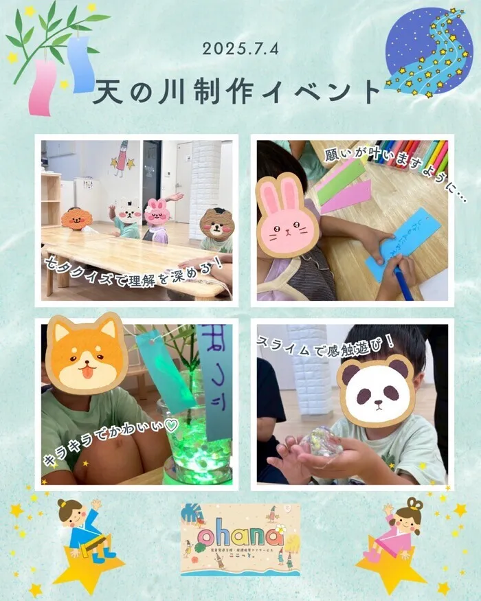 ◎空きあり◎送迎サービスあり◎【ここっと。ohana】 施設見学随時受付中♪/キラキラライトアップ🔦　天の川製作イベント🌌