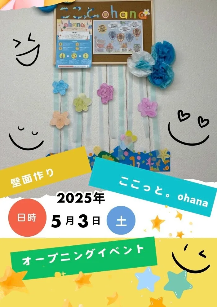 空き枠あり!!ここっと。ohana 令和7年5月1日オープン予定!!4月18日より見学会開始♪/オープニングイベント✨　壁面製作🌸