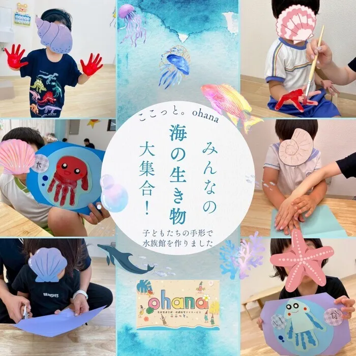 ◎空きあり◎送迎サービスあり◎【ここっと。ohana】 施設見学随時受付中♪/夏休み限定企画！海の生き物手形アート実施中！！