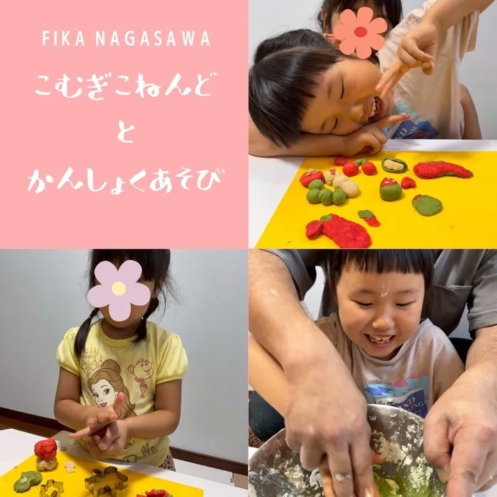 フィーカ長沢   【2025年3月オープン】/フィーカ長沢の【小麦粉ねんど😀】
