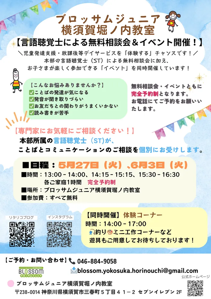 放デイ・児発　ブロッサムジュニア　横須賀堀ノ内教室/明日5月27日(火)言語聴覚士無料相談会＆体験イベント！