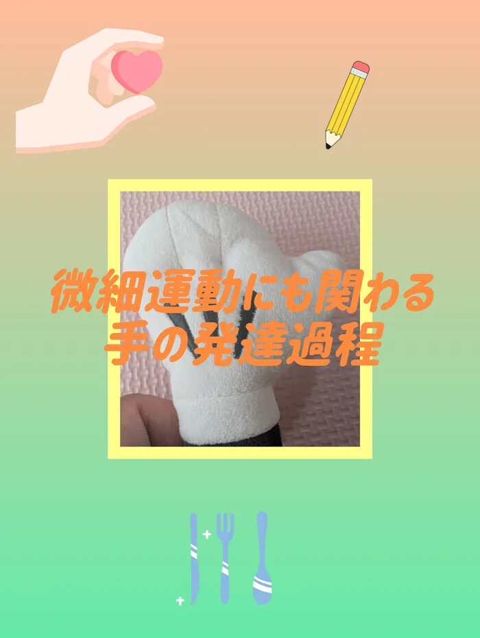  ≪2025年5月1日OPEN≫ リッツ ジュニア 花◎作業療法士・個別療育・保育所等訪問支援/手の発達過程👍👉