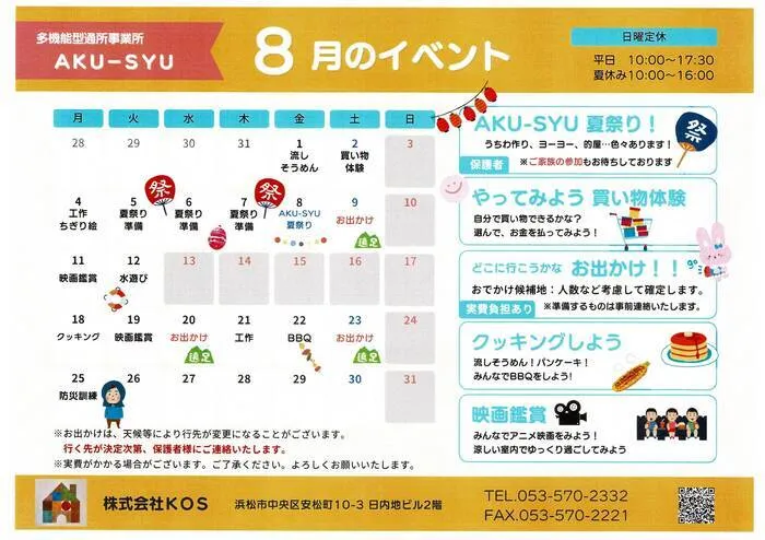 多機能型通所事業所　AKU-SYU/もうすぐなつやすみPartⅡ