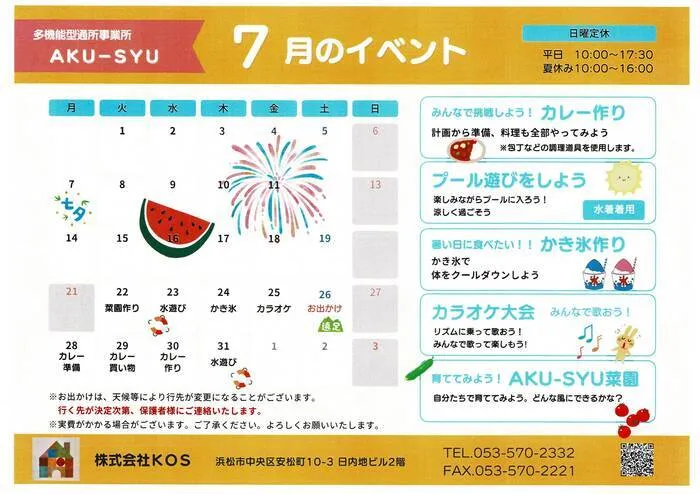 多機能型通所事業所　AKU-SYU/もうすぐなつやすみPartⅠ