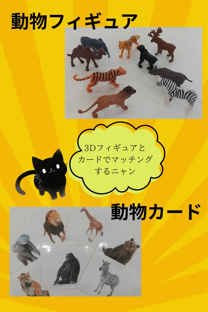 【個別支援あり！利用者募集】Caminoカミノ/３Ｄフィギュアと絵カードでマッチング✨