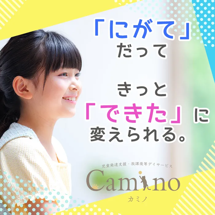 【個別支援あり！利用者募集】Caminoカミノ