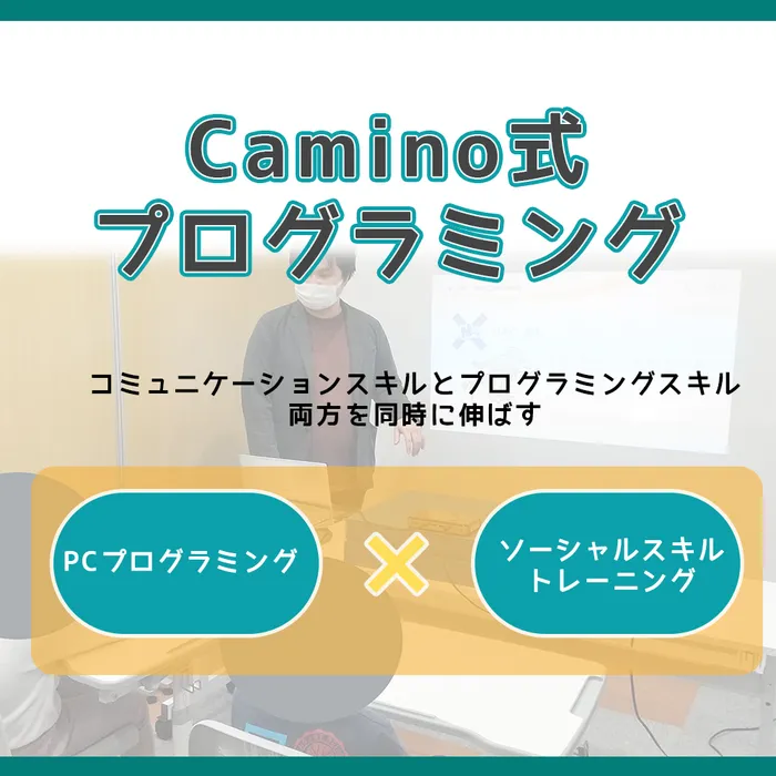 【個別支援あり！利用者募集】Caminoカミノ/集団支援は少人数で授業形式！