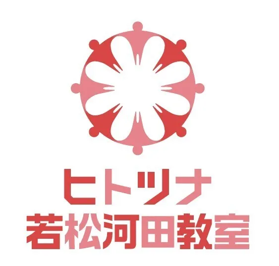 ヒトツナ若松河田教室