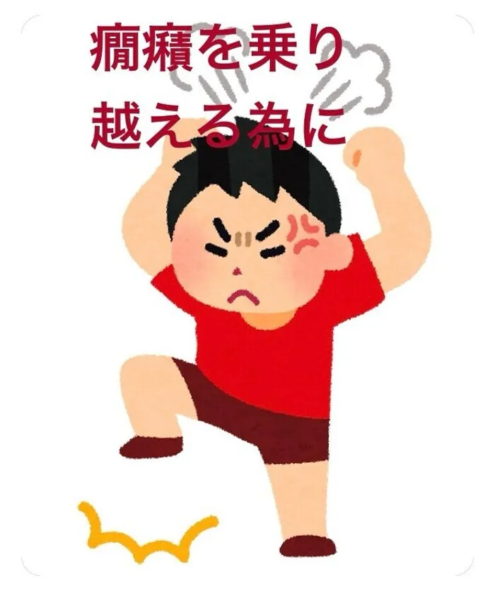 ファースト・クラス/癇癪を乗り越える支援