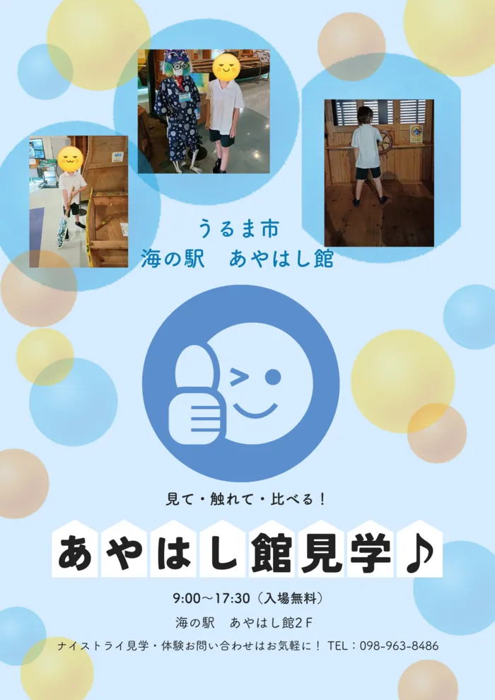 ナイストライ/🌉見て！触れて！比べて！～あやはし館でタイムトリップ！？～