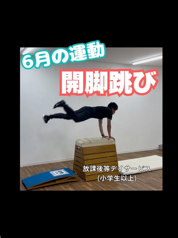 【2025年3月1日開校！空きあり！】運動療育特化型の児童発達支援・放課後等デイサービス「運動教室KID'S BASE」/【6月は開脚跳び！】