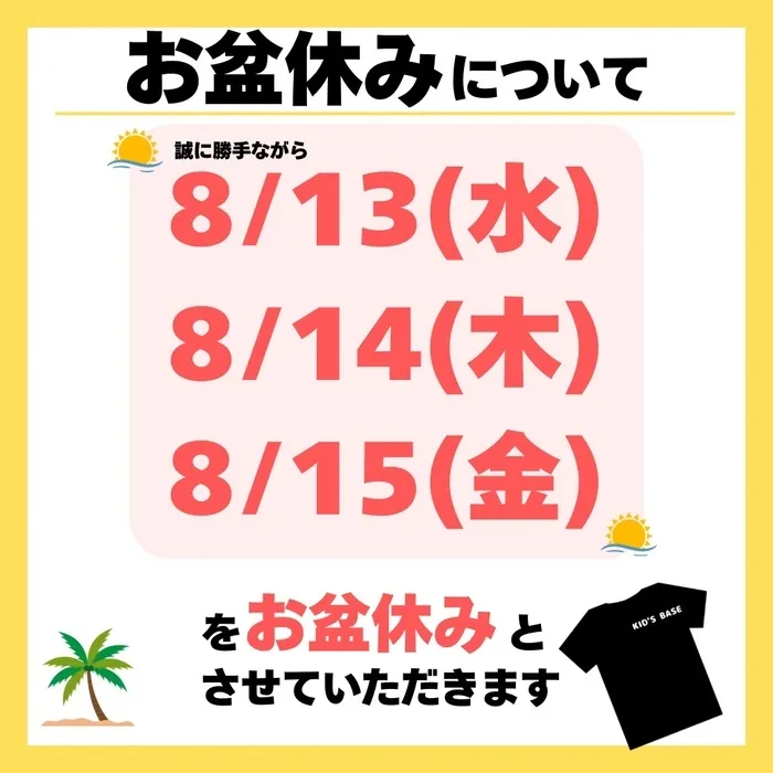 【2025年3月1日開校！空きあり！】運動療育特化型の児童発達支援・放課後等デイサービス「運動教室KID'S BASE」/お盆休みについて