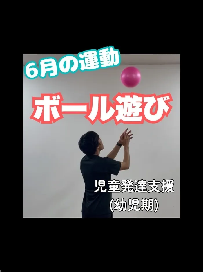 【2025年3月1日開校！空きあり！】運動療育特化型の児童発達支援・放課後等デイサービス「運動教室KID'S BASE」/【6月はボール遊び！】
