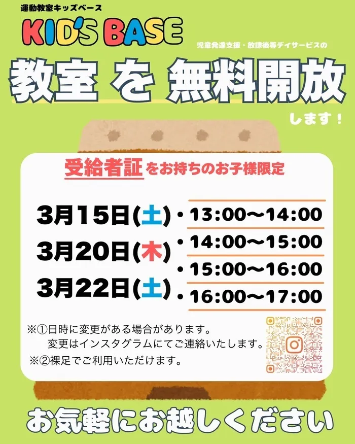 【2025年3月1日開校！空きあり！】運動療育特化型の児童発達支援・放課後等デイサービス「運動教室KID'S BASE」