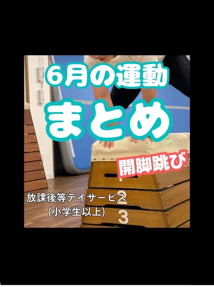 【2025年3月1日開校！空きあり！】運動療育特化型の児童発達支援・放課後等デイサービス「運動教室KID'S BASE」/6月のまとめ！