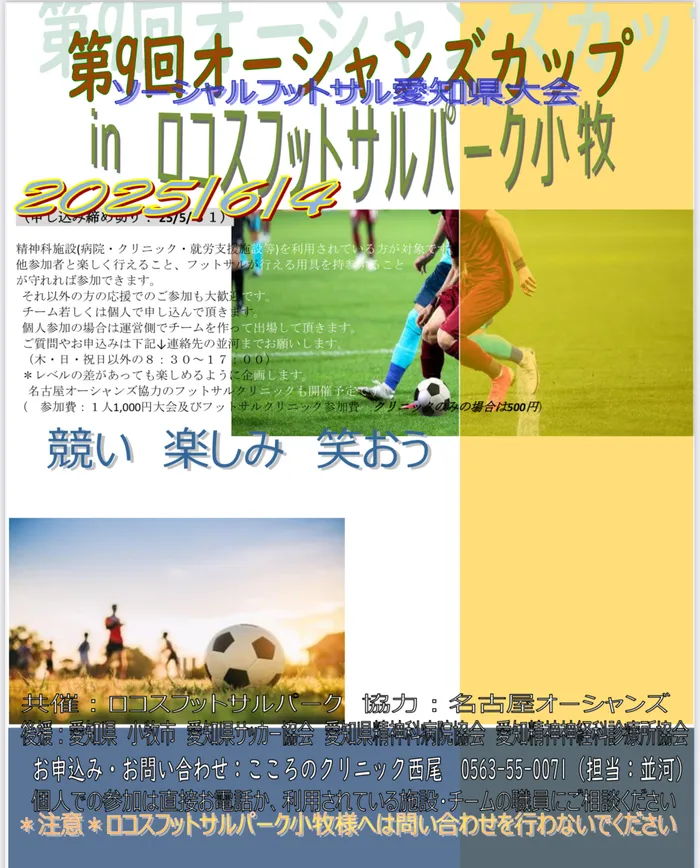放課後等デイサービスまお/ソーシャルフットサル愛知県大会のお知らせ