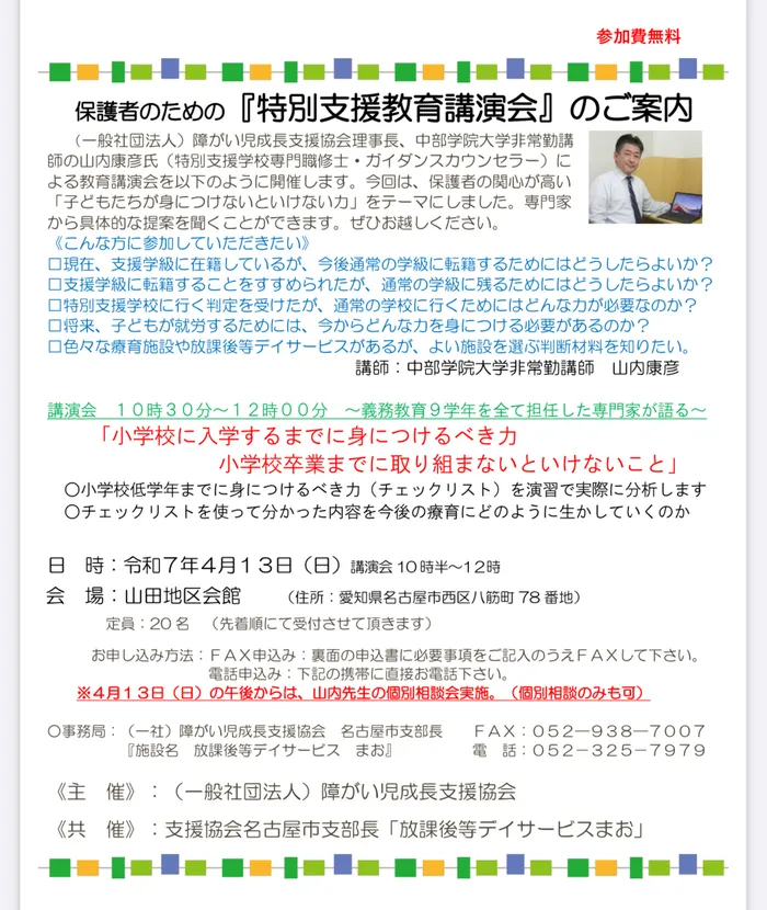 放課後等デイサービスまお/保護者のための『特別支援教育講演会』のご案内