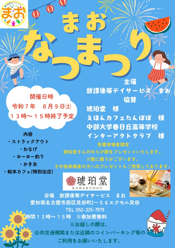 放課後等デイサービスまお/夏祭り開催のお知らせ