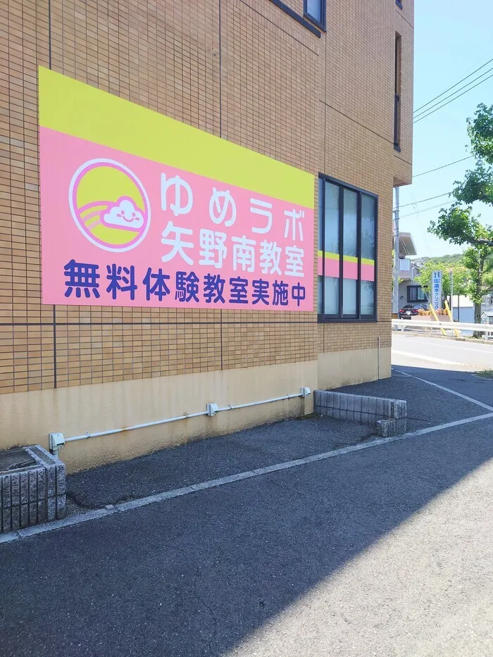 個別療育のゆめラボ矢野南教室/外部環境