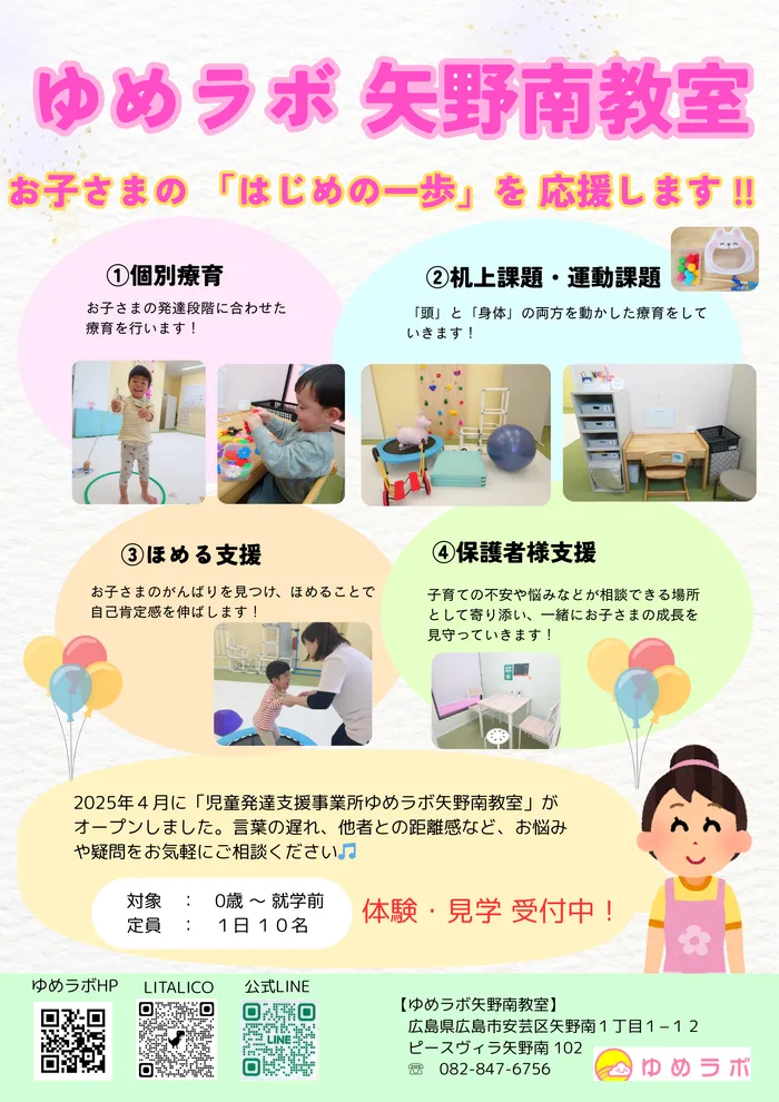 個別療育のゆめラボ矢野南教室