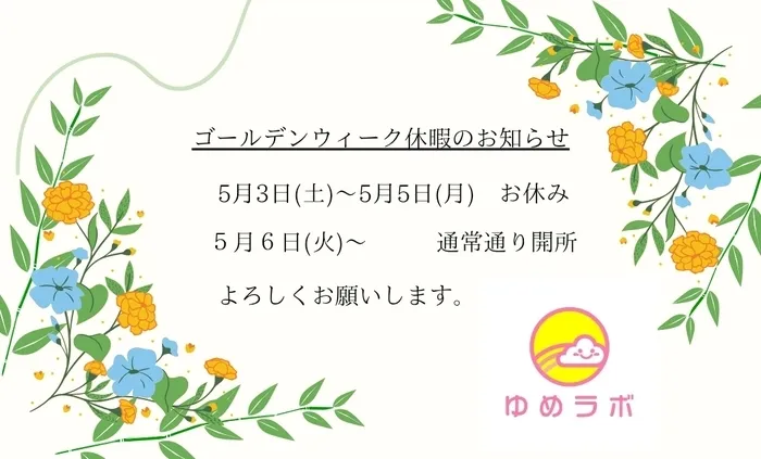 個別療育のゆめラボ矢野南教室/ゴールデン休暇のお知らせ