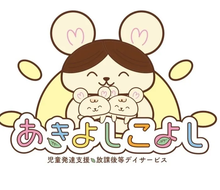 児童発達支援 放課後等デイサービス　あきよしこよし/❣️お知らせです❣️
