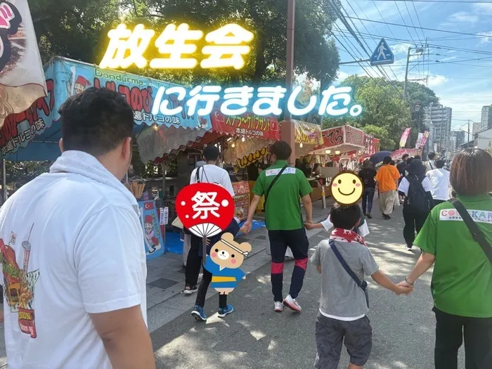 放課後等デイサービス ここから 仲ばる/放生会に行きました！