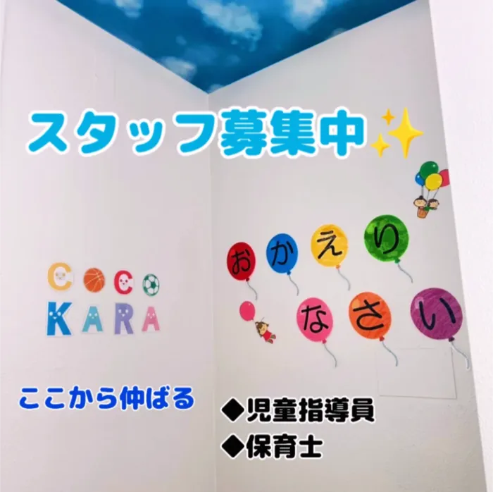 放課後等デイサービス ここから 仲ばる/ここから　スタッフ募集中です✨