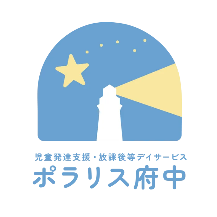  2025年4月新規オープン！児童発達支援・放課後等デイサービス　ポラリス府中