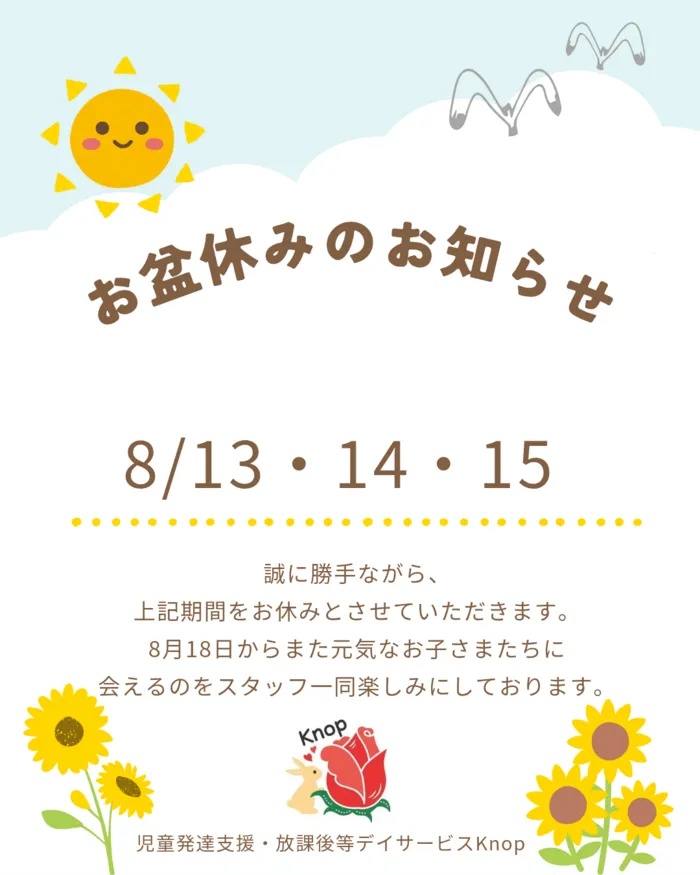 児童発達支援・放課後等デイサービス Knop/☆お盆休みのお知らせ☆