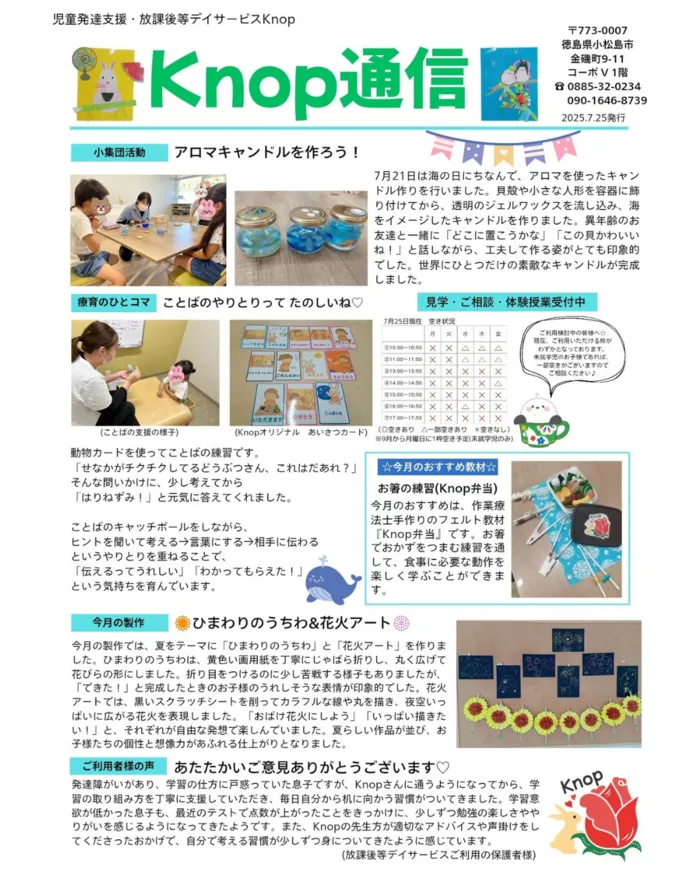 児童発達支援・放課後等デイサービス Knop/☆Knop通信7月☆