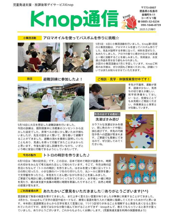 児童発達支援・放課後等デイサービス Knop/☆Knop通信5月☆