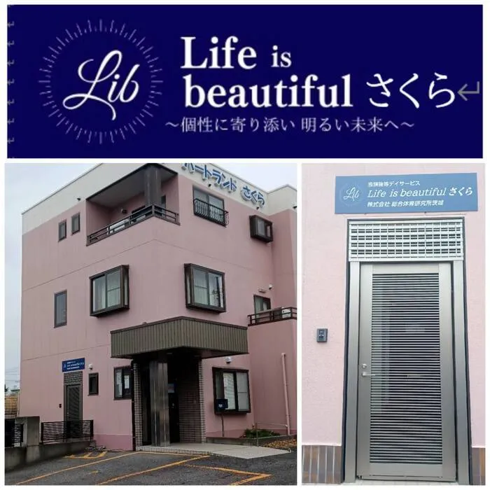 放課後等デイサービスLife is beautiful　さくら