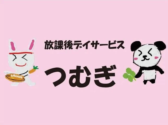 放課後デイサービスつむぎ