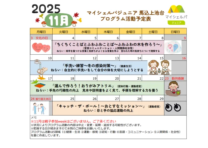 マイシェルパジュニア 馬込上池台/★11月のプログラム★