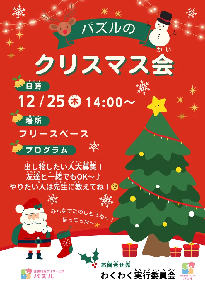 放課後等デイサービス　パズル/パズルのクリスマス会🎅⛄