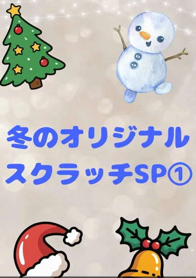 放課後等デイサービス　パズル/冬のオリジナルスクラッチSP（児童作品集第一弾）