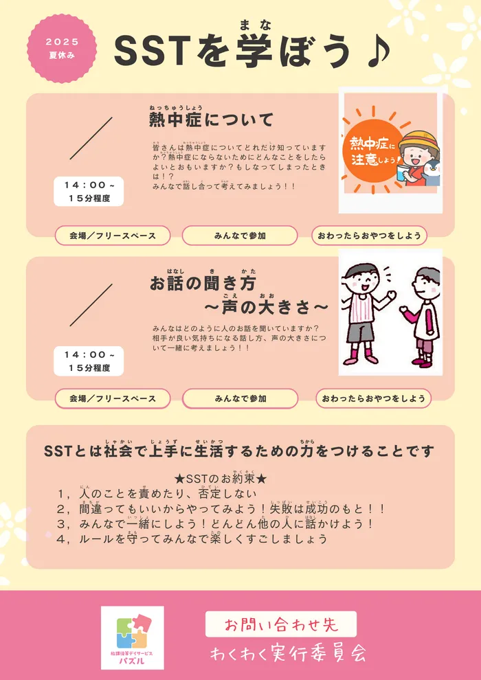 放課後等デイサービス　パズル/SSTを学ぼう♪
