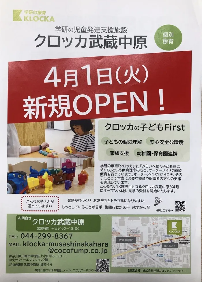 クロッカ武蔵中原/学研クロッカ武蔵中原4月１日（火）新規OPEN！