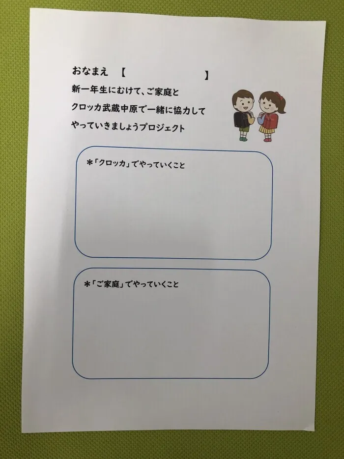 クロッカ武蔵中原/保護者と「新一年生にむけてやっていきましょうプロジェクト」