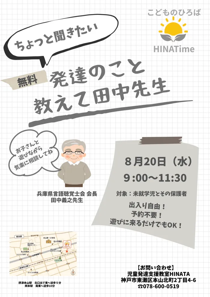 児童発達支援教室　HINATA/言語聴覚士会 会長 田中先生の相談会