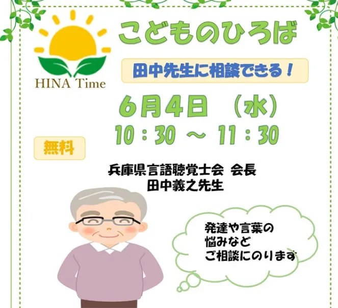 児童発達支援教室　HINATA/兵庫県言語聴覚士会 会長　田中先生の相談会を開催します