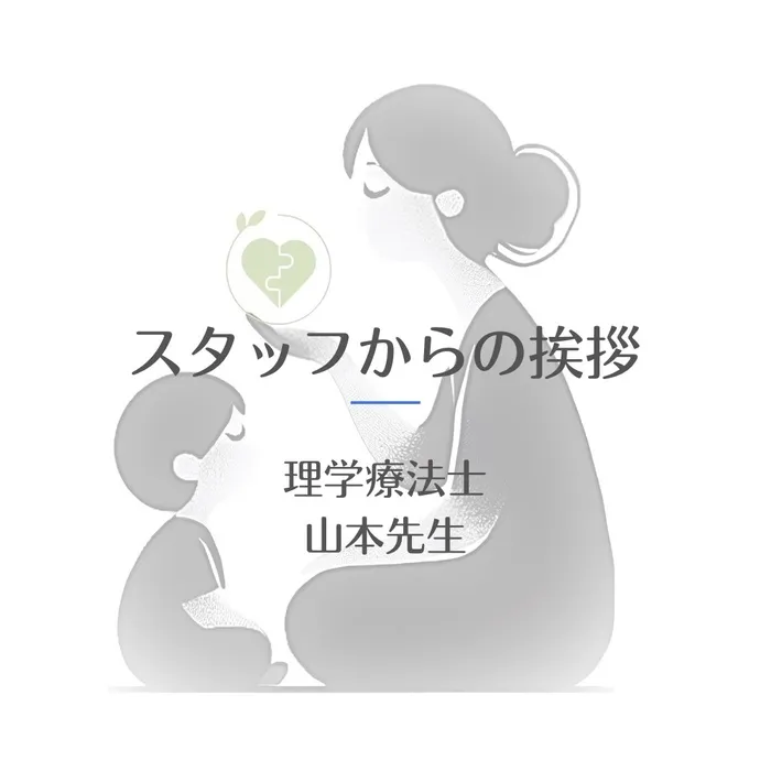 ふう/スタッフからの挨拶