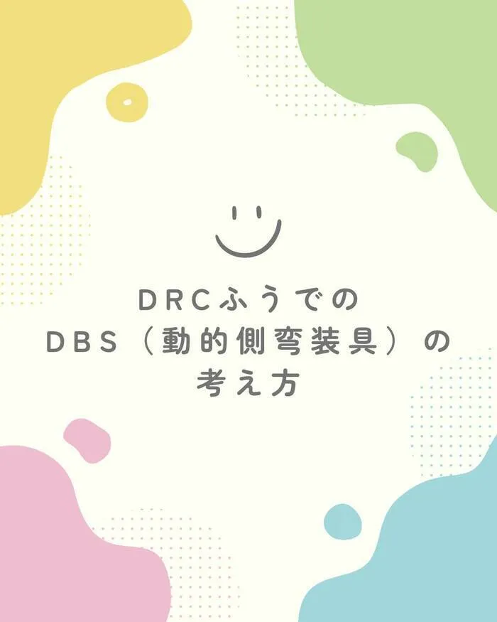 ふう/DRCふうでのDBS（動的側弯装具）の考え方