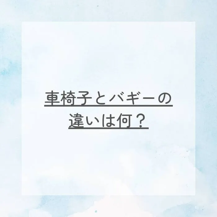 ふう/車椅子とバギーの違いは何？