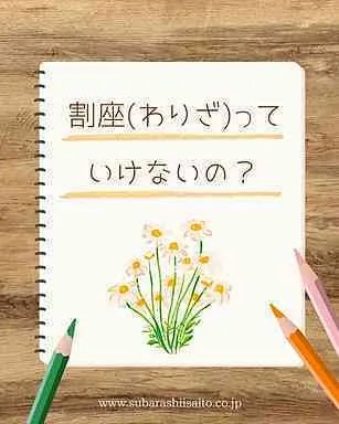 ふう/割り座（わりざ）っていけないの？